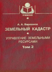 book Земельный кадастр (в 6-ти томах)