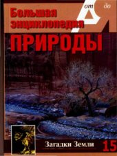 book Загадки Земли