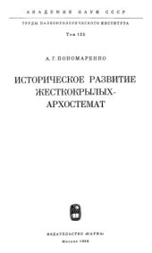 book Историческое развитие жесткокрылых-архостемат.