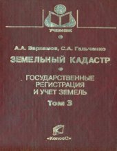 book Земельный кадастр (в 6-ти томах)