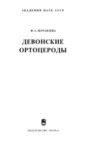 book Девонские ортоцероды. Надотряд Orthoceratoidea