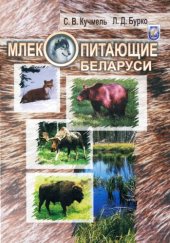 book Млекопитающие Беларуси