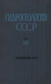 book Гидрогеология СССР. Эстонская ССР