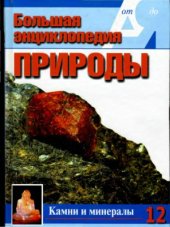 book Камни и минералы