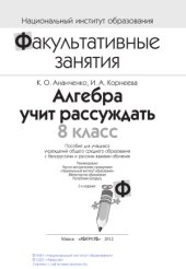 book Алгебра учит рассуждать. 8 класс