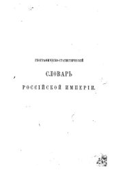 book Географическо-статистический словарь Российской империи (в пяти томах)