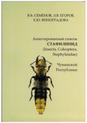 book Аннотированный список стафилинид Чувашской республики