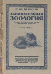 book Занимательная зоология