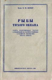 book Рыбы Тихого океана