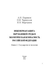 book Инженерная защита окружающей среды и экологическая безопасность Российской Федерации. В 2-х книгах