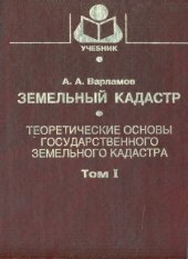 book Земельный кадастр (в 6-ти томах)