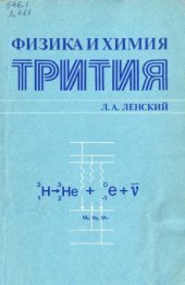 book Физика и химия трития