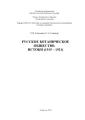 book Русское ботаническое общество. Истоки (1915-1921)
