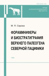 book Фораминиферы и биостратиграфия верхнего палеогена Северной Пацифики.