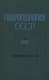book Гидрогеология СССР. Латвийская ССР.