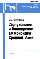 book Серпуховские и башкирские аммоноидеи Средней Азии.