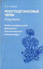 book Многощетинковые черви. Polychaeta. Библиографический указатель отечественной литературы