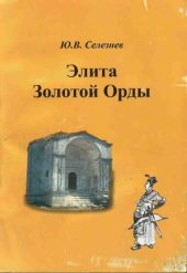 book Элита Золотой Орды