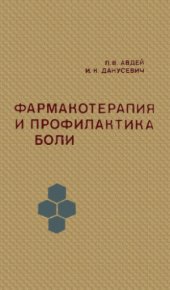 book Фармакотерапия и профилактика боли