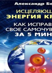 book Исцеляющая энергия крови. Как исправить свое самочувствие за 5 минут