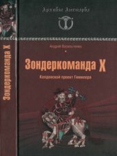 book Зондеркоманда X. Колдовской проект Гиммлера