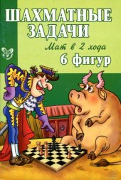 book Шахматные задачи. Мат в 2 хода. 6 фигур