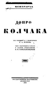 book Допрос Колчака