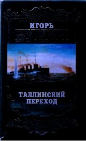 book Таллинский переход. Историческая хроника Балтийской трагедии
