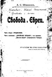 book Свобода и Евреи