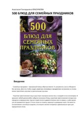 book 500 блюд для семейных праздников