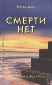 book Смерти нет