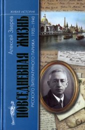 book Повседневная жизнь русского литературного Парижа. 1920-1940