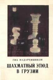 book Шахматный этюд в Грузии