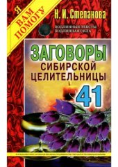 book Заговоры сибирской целительницы.