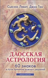 book Даосская астрология. 60 знаков и пути принятия важных решений