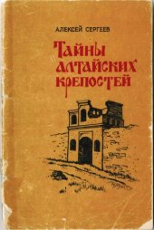 book Тайны алтайских крепостей