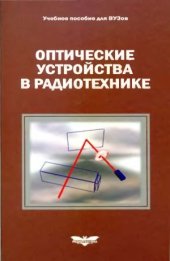 book Оптические устройства в радиотехнике