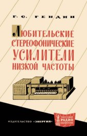 book Любительские стереофонические усилители низкой частоты.