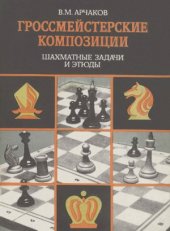 book Гроссмейстерские композиции