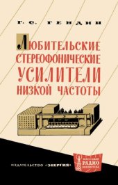 book Любительские стереофонические усилители низкой частоты.