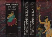 book Таис Афинская