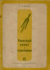 book Ракетный полет в стратосфере