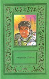 book Сочинения в 3-х томах. Исчадия разума. Что может быть проще времени