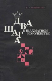 book Два шага в шахматном королевстве