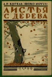 book Листья с дерева  Воспоминания