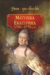 book Матушка Екатерина. 1760-1770-е гг