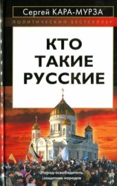 book Кто такие русские