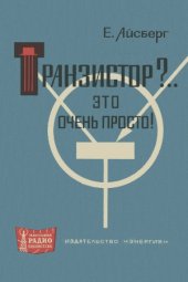 book Транзистор.. Это очень просто!