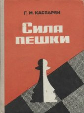 book Сила пешки