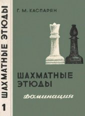 book Шахматные этюды. Доминиция